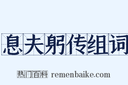 息夫躬传组词是什么意思的图片